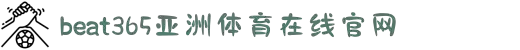 beat·365(中国)-官方网站